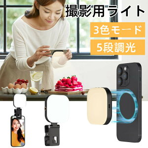 【100円OFFクーポン&P5倍】スマホ ライト 撮影用 自撮りライト リングライト マグネット クリップ 小型 iPhone ライト 3色モード 5段調光 ledライト 照明 充電式 配信用ライト 角度調整 スマホ ビ