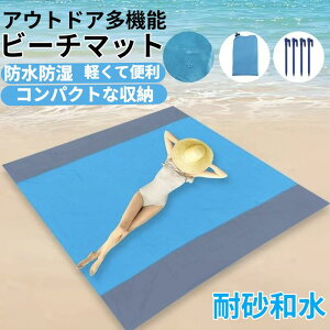 【100円クーポンあり】特大サイズ200.66cm x 210.82cm高品質砂防止ビーチマット 重厚210Tポリエステル製折りたたみ式アウトドアピクニックキャンプマット青とグレーのストライプ全季節対応ブラ