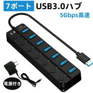 USB3.0 ハブ USB3.0ハブ 電源付き、7ポート5Gbps高速 usbハブ, USB拡張 セルフパワー/バスパワー 【USB 3…