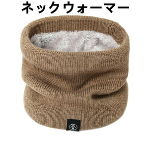 【100円クーポンあり】ネックウォーマー メンズ 防寒 防風 冬用 保温 暖かい 裏起毛 厚手 ふわふわ 裏ボア 伸縮性 無地 小顔 おしゃれ レディース 通勤 通学 スポーツ アウトドア 自転車 バイ