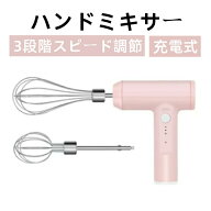 【スーパーSALE限定！P5倍＆10%OFF】ハンドミキサー 小型サイズ泡立て器 電動マドラー コードレス 3段階…