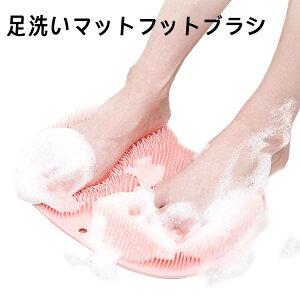 【100円クーポンあり】足洗いマット フットブラシ 足洗い フットケア 足裏 ブラシ 滑り止め吸盤付き 足 ケア 角質 足裏フットブラシ 角質除去 抗菌 臭い防止 かかと 冷え性 プレゼント