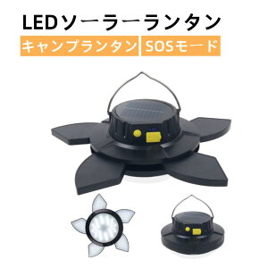 【100円クーポンあり】 LEDソーラーランタン 電気式キャンプランタン 高輝度 ソーラーとUSB充電 Type-C 4000mAh大容量 折り畳み式 コンパクトSOSモード付き アウトドア 登山 夜釣り キャンプ用 防