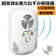 ねずみ駆除 超音波 強力 虫除け ネズミ撃退器 害虫駆除 135畳有効範囲 電磁波+5種類超音波+圧力波 静音無…