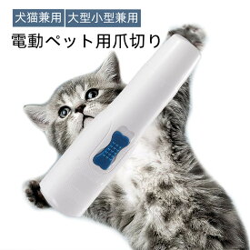 電動爪切り 爪とぎ 電動爪ヤスリ ネイルヤスリ 犬用/猫用 ペット用品