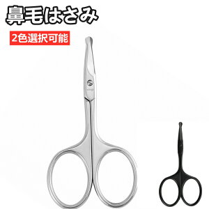 【100円クーポンあり】 鼻毛はさみ 曲刃 丸いセーフティはさみ ステンレス製セーフティはさみ 先丸・先反り 鼻毛切りシザー はなげきりハサミ 眉毛はさみ 甘皮ハサミ まつげ あごひ 男女兼