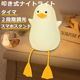 ナイトライト アヒル ベッドサイドランプ 常夜灯 タイマ設定 授乳ライト かわいい 枕元 おやすみライト ルームライト テーブルライト 調光 シリコン 夜間ライト USB充電 間接照明 7色変化 多色調光 誕生日 クリスマス プレゼント