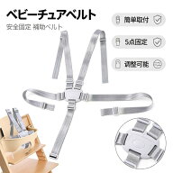 【P5倍！お買い物マラソン】ストッケ トリップトラップ 対応 ハーネス 交換用 チャイルドプルーフ バック…