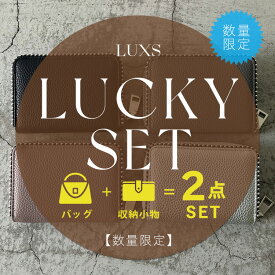 11月15日〜販売開始【数量限定】【ラッキー福袋】《2点セット》 LUXS バッグ＆小物の2点セット！福袋 2025 レディース バッグ wfk2503 ※返品・交換・キャンセル・中身のご指定不可※レビュー特典対象外※ クリスマス プレゼント