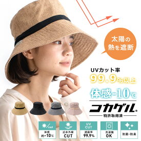 体感-10℃ コカゲル 帽子 レディース uv バケットハット 【洗濯機OK 紫外線遮蔽率99.9%以上/熱遮断/涼しい】女性 風が抜ける 帽子 サマーハット つば広帽子 畳める 夏 UV対策 紫外線 日焼け対策 熱中症対策 無地 厚め 丈夫 サイズ調節可能 smh-cc2n809【メール便】