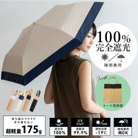 【 61%OFF SALE セール 】【数量限定 スペシャルプライス】日傘 折りたたみ 完全遮光 晴雨兼用 軽量 175g 【遮光率100%・UV遮蔽率99.9%以上】1級遮光 晴雨兼用 UVカット レディース トート型傘袋 バイカラー コンパクト 曲がり竹ハンドル 簡単収納 vsgz-452z