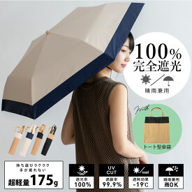 【 10%OFF SALE セール 】【楽天ランキング1位】日傘 折りたたみ 完全遮光 晴雨兼用 軽量 175g 【遮光率100%・UV遮蔽率99.9%以上】1級遮光 晴雨兼用 UVカット レディース トート型傘袋 バイカラー コンパクト 曲がり竹ハンドル 簡単収納 [超遮熱/涼しい/超軽量] vsgz-452z