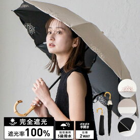 【 10%OFF SALE セール 】日傘 折りたたみ 完全遮光 2way 2段折り 8本骨【遮光率100%・UV遮蔽率99.9%以上】1級遮光 晴雨兼用傘 軽い 大きい傘 遮光傘 UVカット 曲がり竹ハンドル 竹手元 ケース付き (刺繍・コンビ・パイピング) pru-30177z【aroco/アロコ】