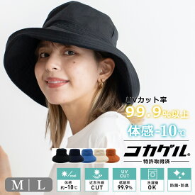 体感-10℃ コカゲル 帽子 レディース uv ハット 【洗濯機可能 紫外線遮蔽率99.9%以上/熱遮断】女性 帽子 ツバ広ハット つば広帽子 折りたたみ コットン 綿 UV対策 紫外線 smh-cc2n803【メール便】 バレンタイン 春 夏 秋 冬 春夏 秋冬 父の日 プレゼント