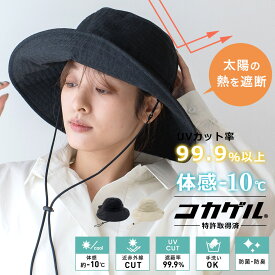 体感-10℃ コカゲル 帽子 レディース uv キャペリンハット 【洗濯機OK 紫外線遮蔽率99.9%以上/熱遮断/涼しい】女性 風が抜ける 帽子 サマーハット つば広帽子 畳める UV対策 紫外線 smh-cc2q808【メール便】 春 夏 秋 冬 春夏 秋冬 父の日 プレゼント