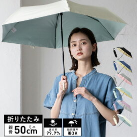 日傘 折りたたみ 軽量 晴雨兼用 レディース ミニ傘 親骨50cm【遮光率99.9%・UV遮蔽率99.9%以上】1級遮光 インナーカラー 晴雨兼用傘 軽い カラフル 遮光傘 UVカット 内側カラー グラスファイバー 無地 gru-gab6896【aroco/アロコ】 母の日 プレゼント 【メール便】