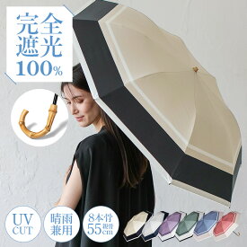 日傘 折りたたみ 完全遮光 晴雨兼用 軽量 2段折り 8本骨【遮光率100%・UV遮蔽率99.9%以上】1級遮光 コンパクト 軽い レディース 大きい傘 遮光傘 UVカット 曲がり竹ハンドル バンブーハンドル 涼しい pru-30283z 【aroco/アロコ】 クリスマス プレゼント