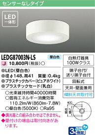 【法人様向け】東芝ライテック LED屋内小形シーリング LEDG87003N-LS