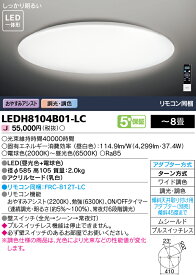 【法人様向け】東芝ライテック LEDシーリングライト 調光・調色 ～8畳 LEDH8104B01-LC