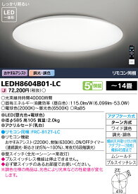 【法人様向け】東芝ライテック LEDシーリングライト 調光・調色 ～14畳 LEDH8604B01-LC