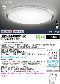 【法人様向け】東芝ライテック LEDシーリングライト ～10畳 LEDH8405B01-LC