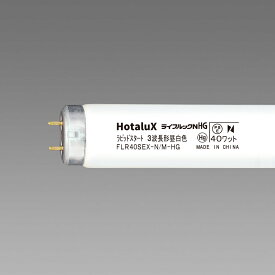 【法人様向け】ホタルクス(NEC) ライフルックHG ラピッドスタート形 40W 昼白色 FLR40SEX-N/M-HG2