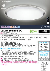 【法人様向け】東芝ライテック LEDシーリングライト ～8畳 LEDH8105B01-LC