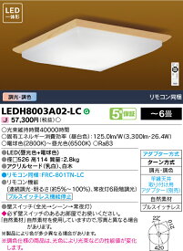 【法人様向け】東芝ライテック LEDシーリングライト スクエア 木枠 ～6畳 LEDH8003A02-LC
