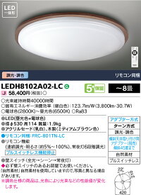 【法人様向け】東芝ライテック LEDシーリングライト 調光・調色 木枠(ミディアムブラウン色) ～8畳 LEDH8102A02-LC