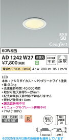 【法人様向け】コイズミ照明 高気密SBダウンライトφ75 電球色 AD1242W27