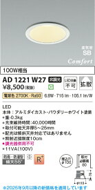 【法人様向け】コイズミ照明 高気密SBダウンライトφ100 電球色 AD1221W27