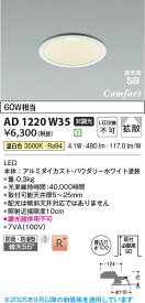 【法人様向け】コイズミ照明 高気密SBダウンライトφ100 温白色 AD1220W35