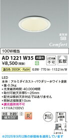 【法人様向け】コイズミ照明 高気密SBダウンライトφ100 温白色 AD1221W35