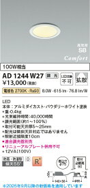 【法人様向け】コイズミ照明 高気密SBダウンライトφ75 防雨・防湿型 高演色LED R+ 電球色 AD1244W27