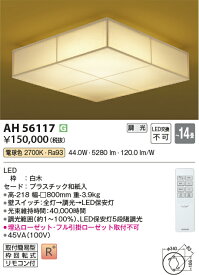 【法人様向け】コイズミ照明 LED和風シーリングライト 調光 電球色 ～14畳 AH56117