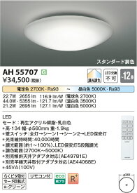 【法人様向け】コイズミ照明 LEDシーリングライト 調光・調色 ～12畳 AH55707