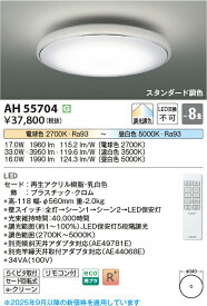 【法人様向け】コイズミ照明 LEDシーリングライト 調光・調色 ～8畳 AH55704