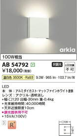【法人様向け】コイズミ照明 LED薄型ブラケット 100W相当 調光不可 温白色 AB54792