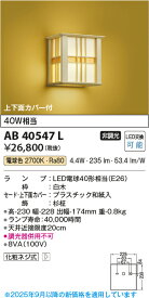 【法人様向け】コイズミ照明 LED和風ブラケット LED電球40W相当 調光不可 電球色 AB40547L