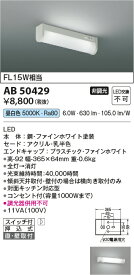 【法人様向け】コイズミ照明 LED一体流し元灯 昼白色 FL15W相当 スイッチ付き AB50429
