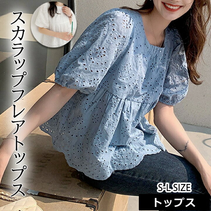 楽天市場 送料無料 レディース トップス 半袖 レース パンチングレース コットン 綿 カットワーク パフスリーブ フレア カットソー スカラップ 体型カバー 女性 青 ブルー 水色 ホワイト 白 Aライン 花柄 普段着 カジュアル 定番 人気 涼しい 夏 ガーリー 母 ブラウス