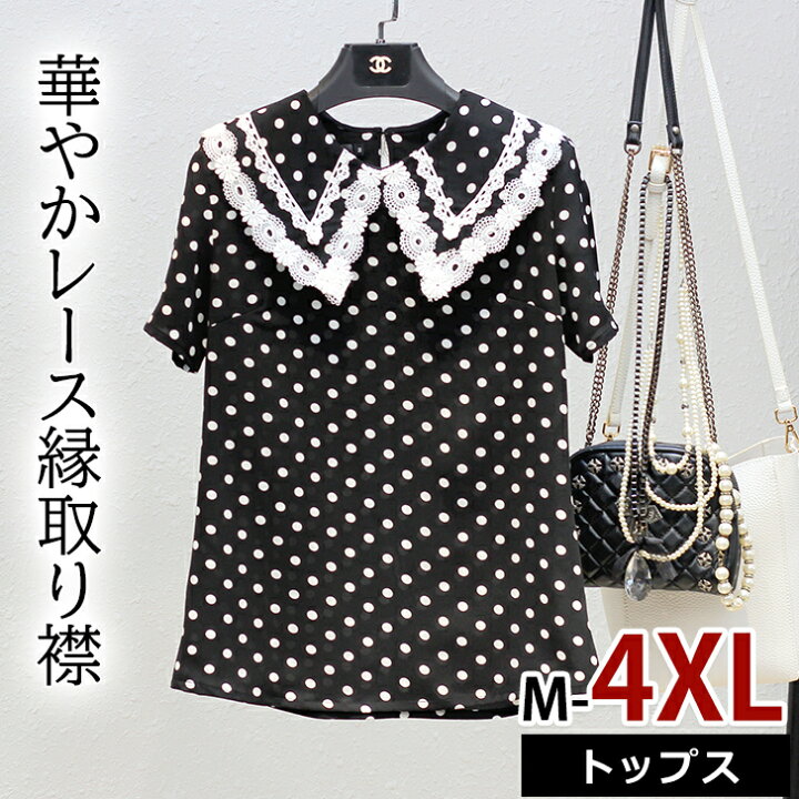 楽天市場 送料無料 レディース トップス 半袖 ブラウス シャツ シフォン モノトーン レース ドット柄 水玉 大きいサイズ 女性 黒 ブラック オフィスカジュアル 大人可愛い 上品 清潔感 きれいめ 春 夏 ガーリー 母 お呼ばれ Ol 会社 花柄レース Luxustyle 楽天市場 送料無料 レディース トップス 半袖 ブラウス シャツ シフォン モノトーン レース ドット柄 水玉 大きいサイズ 女性 黒 ブラック オフィスカジュアル 大人可愛い 上品 清潔感 きれいめ 春 夏 ガーリー 母 お呼ばれ Ol 会社 花柄レース Luxustyle