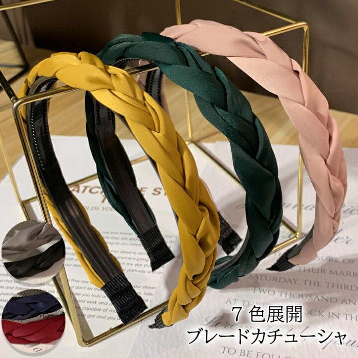 楽天市場 送料無料 レディース ヘアアクセサリー ヘアバンド カチューシャ 三つ編み ブレード 布 太め 結婚式 ゲスト ショート ボブ ロング きれいめ 大人 シンプル プチプラ 上品 小顔効果 可愛い ヘアアレンジ 髪型 アクセサリー 簡単 アレンジ トレンド 人気 時短