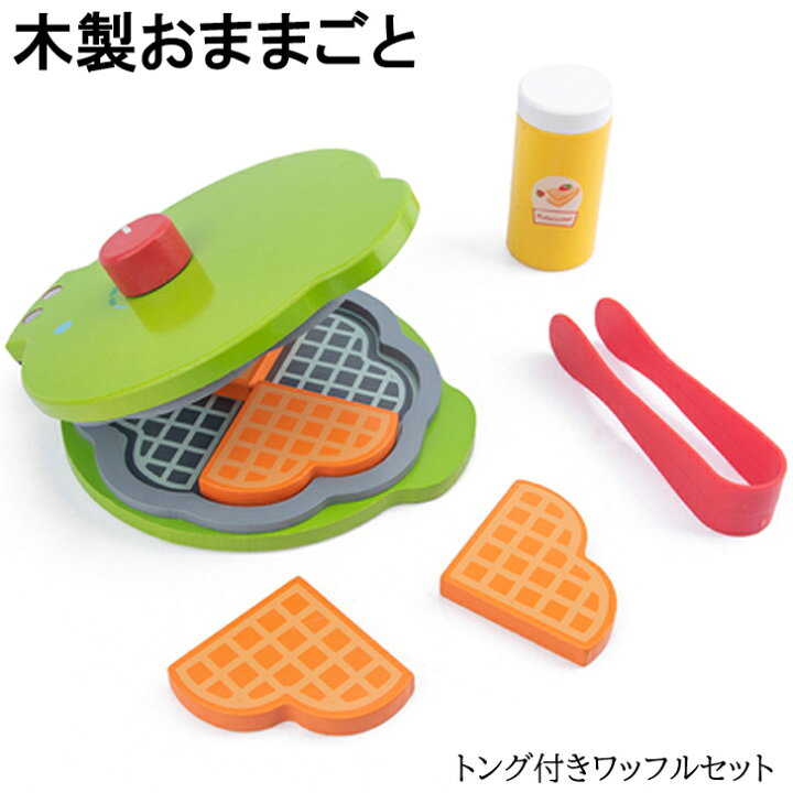 楽天市場 送料無料 おもちゃ 木製 おままごと ワッフルセット 女の子 男の子 セット売り ベビー 赤ちゃん 可愛い プレゼント 誕生日 お祝い 孫 料理 家事 スイーツ 朝ごはん ごっこ遊び ３歳 ４歳 ５歳 人気 トング おしゃれ 食育 ひな祭り こどもの日 クリスマス 食材