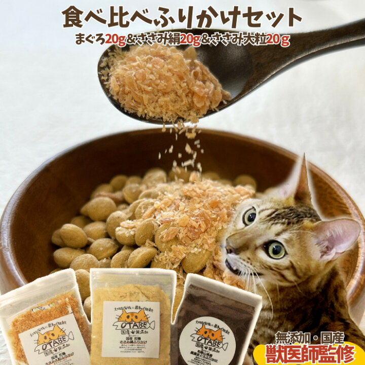 95%OFF!】 猫 ふりかけ 無添加 国産 ささみ おやつ グルテンフリー 低脂肪 高たんぱく