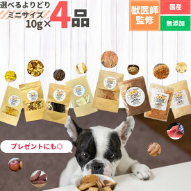 【獣医師監修】送料無料 無添加 国産 犬 おやつ 食べ比べ 10g×4袋 お試し セット プレゼント まぐろ ささみ りんご さつまいも ふりかけ ジャーキー トッピング 鶏 魚 ペット 犬のおやつ 犬用おやつ ペットフード ペットのおやつ グルテンフリー グレインフリー トリーツ