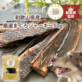 【獣医師監修】送料無料 無添加 国産 犬 おやつ まぐろジャーキー ドッグフード マグロジャーキー まぐろ マグロ 魚 ペット 犬のおやつ 犬用おやつ ペットフード ペットのおやつ グルテンフリー グレインフリー ジャーキー ダイエット 健康 シニア 認知症予防 栄養 低脂肪