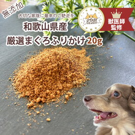 【獣医師監修】送料無料 無添加 国産 犬 おやつ まぐろふりかけ マグロふりかけ まぐろ マグロ 魚 犬のおやつ 犬用おやつ ドッグフード ペットフード ペットのおやつ グルテンフリー グレインフリー ふりかけ ダイエット 健康 シニア 認知症予防 ヘルシー トッピング