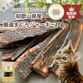 【獣医師監修】送料無料 無添加 国産 猫 おやつ まぐろジャーキー キャットフード マグロジャーキー まぐろ マグロ 魚 ペット 猫のおやつ 猫用おやつ ペットフード ペットのおやつ グルテンフリー グレインフリー ジャーキー ダイエット 健康 シニア 認知症予防 栄養 低脂肪