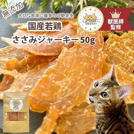 【獣医師監修】送料無料 無添加 国産 猫 おやつ ささみジャーキー 鶏肉 鶏 キャットフード ペット 猫のおやつ 猫用おやつ ペットフード ペットのおやつ グルテンフリー グレインフリー ジャーキー ダイエット 健康 シニア 認知症予防 ヘルシー トッピング 低脂肪 高たんぱく